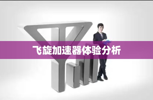 飞旋加速器体验分析