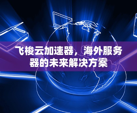 飞梭云加速器，海外服务器的未来解决方案
