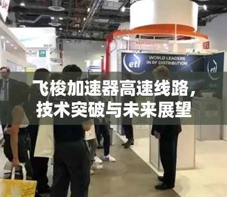 飞梭加速器高速线路，技术突破与未来展望