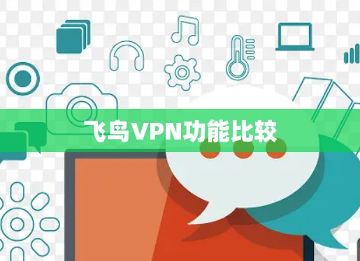 飞鸟VPN功能比较