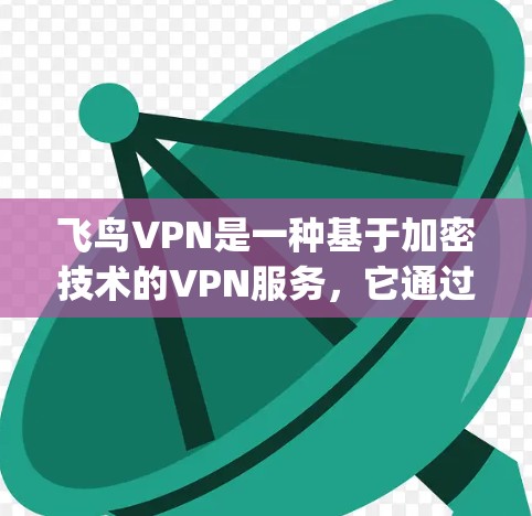 飞鸟VPN是一种基于加密技术的VPN服务，它通过 hopscotch 技术将加密包直接发送到目标服务器，无需中间服务器，从而提供更快的连接速度。在高速节点上的测试通常会关注以下几个方面