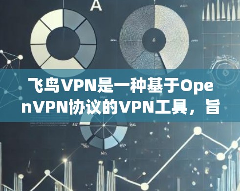 飞鸟VPN是一种基于OpenVPN协议的VPN工具，旨在提供加密的网络连接。尽管它使用了SSL/TLS协议，但飞鸟VPN也存在一些安全风险和潜在威胁，需要谨慎使用