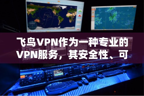 飞鸟VPN作为一种专业的VPN服务，其安全性、可靠性和功能强大，能够满足大部分用户的VPN需求。然而，随着网络技术的不断发展，偶尔会出现一些问题，以下是飞鸟VPN可能遇到的常见问题及其解决方案