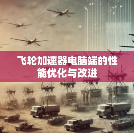 飞轮加速器电脑端的性能优化与改进