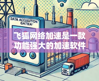 飞狐网络加速是一款功能强大的加速软件，支持上传和下载资源，帮助用户更快地完成下载和上传任务。以下是对飞狐网络加速功能的详细总结