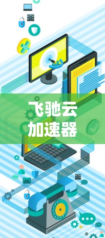 飞驰云加速器是一个非常强大的工具，尤其适合需要频繁生成和优化网页的用户。它能够帮助用户高效地处理动态内容，如图片、视频和文字，从而提升网页的加载速度和用户体验。以下是详细的使用指南