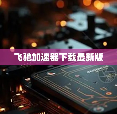飞驰加速器下载最新版
