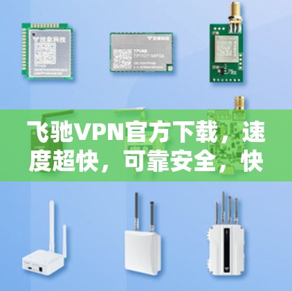 飞驰VPN官方下载，速度超快，可靠安全，快来下载