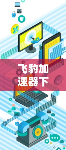飞豹加速器下载解析