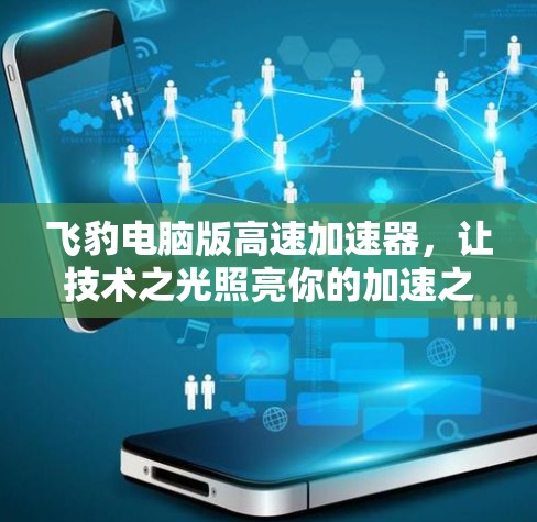 飞豹电脑版高速加速器，让技术之光照亮你的加速之路