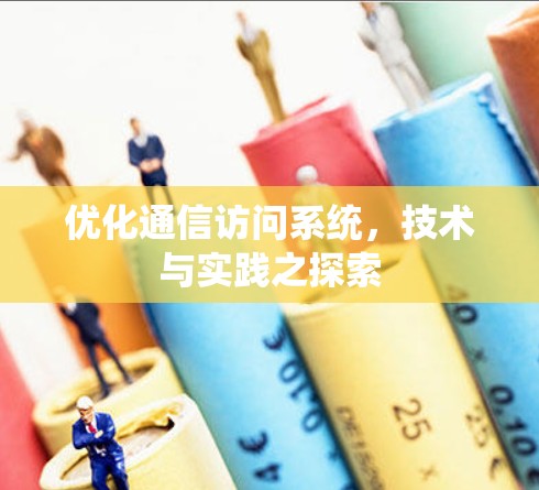 优化通信访问系统，技术与实践之探索