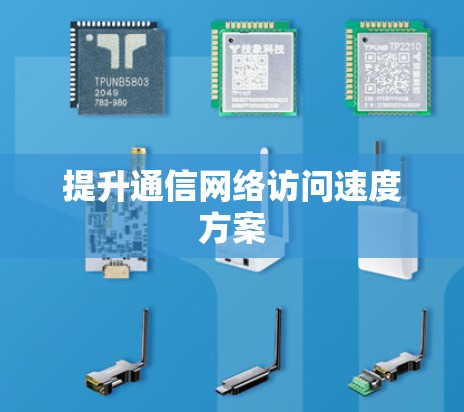 提升通信网络访问速度方案