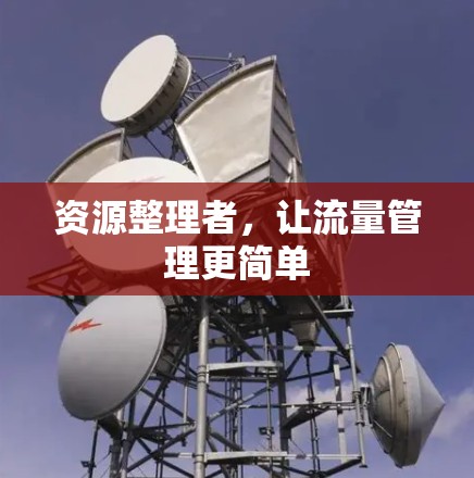 资源整理者，让流量管理更简单