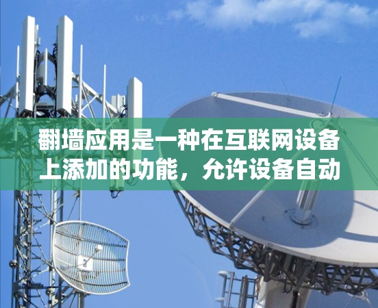 翻墙应用是一种在互联网设备上添加的功能，允许设备自动访问目标网站，而不是手动输入URL。以下是一个系统化的学习计划，帮助您逐步掌握翻墙应用的线路切换