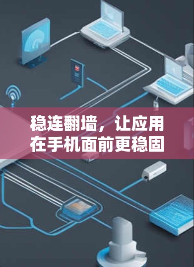 稳连翻墙，让应用在手机面前更稳固