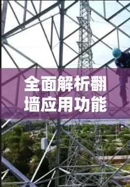 全面解析翻墙应用功能