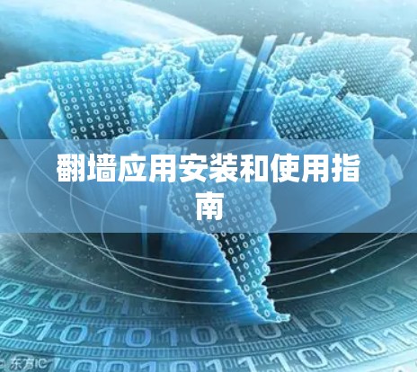 翻墙应用安装和使用指南