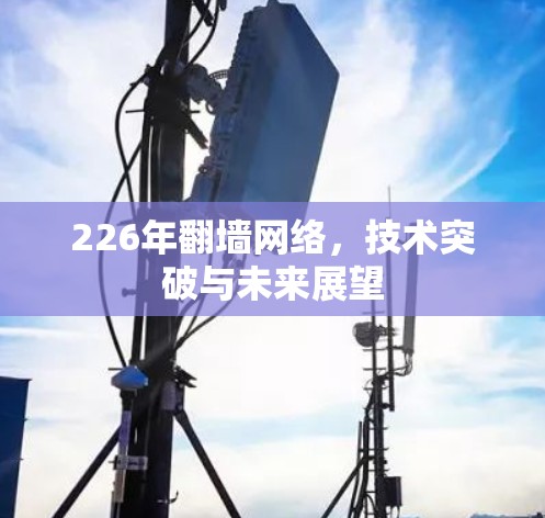 226年翻墙网络，技术突破与未来展望