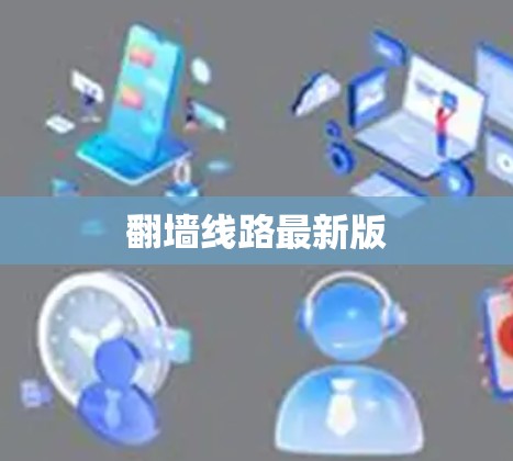 翻墙线路最新版