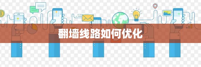 翻墙线路如何优化