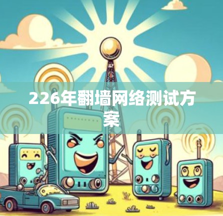 226年翻墙网络测试方案
