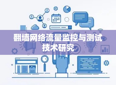 翻墙网络流量监控与测试技术研究