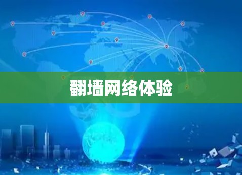 翻墙网络体验