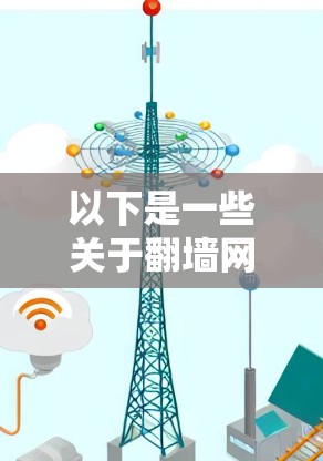 以下是一些关于翻墙网络排行的要点