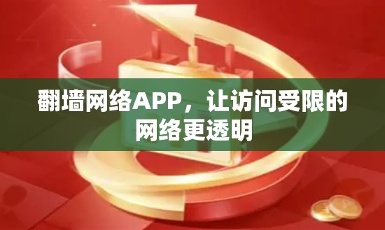 翻墙网络APP，让访问受限的网络更透明
