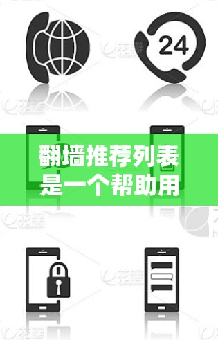 翻墙推荐列表是一个帮助用户安全访问另一端服务器的列表，通常基于安全协议和编码，如NAT、WEP、WPA、TPAE、TAP、WPA2、SAC等。以下是对这一列表的详细分析和总结