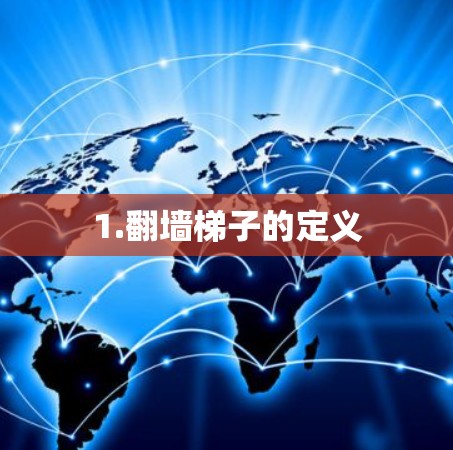 1.翻墙梯子的定义