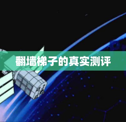 翻墙梯子的真实测评