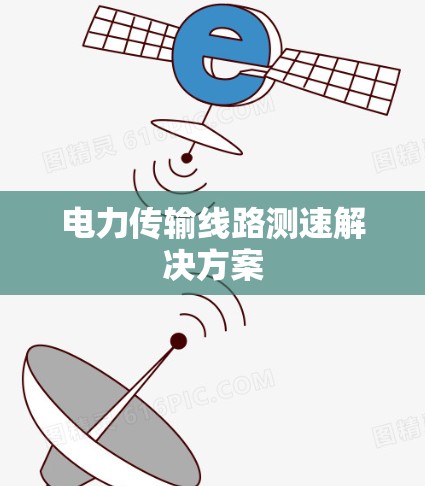 电力传输线路测速解决方案