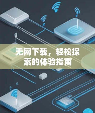 无网下载，轻松探索的体验指南