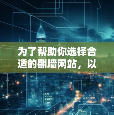 为了帮助你选择合适的翻墙网站，以下是分步建议