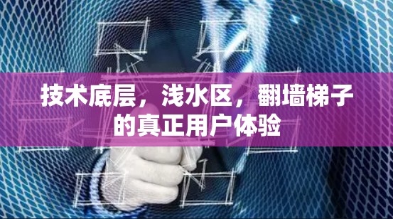 技术底层，浅水区，翻墙梯子的真正用户体验
