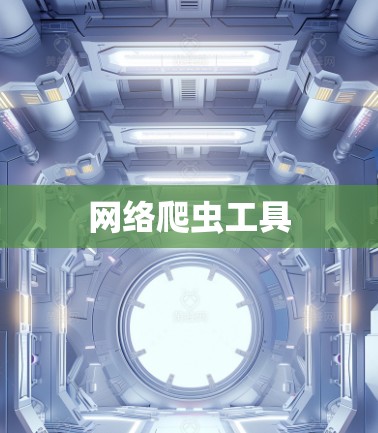网络爬虫工具