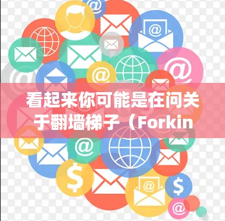 看起来你可能是在问关于翻墙梯子（Forking Machine）的客户端应用。翻墙梯子是一款用于翻墙的聊天工具，类似于游戏界面。它在Windows和Mac上都有客户端，方便用户翻墙并进行聊天