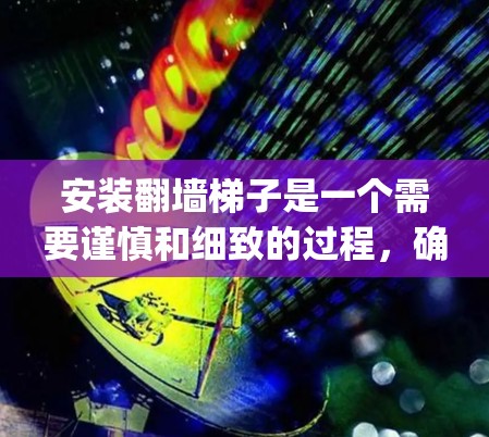 安装翻墙梯子是一个需要谨慎和细致的过程，确保每一步都正确无误。以下是一步-by-step的安装教程