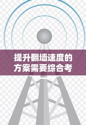 提升翻墙速度的方案需要综合考虑内部应用、防火墙和网络设备的优化。以下是一个分步的解决方案