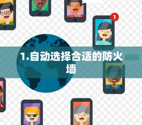 1.自动选择合适的防火墙