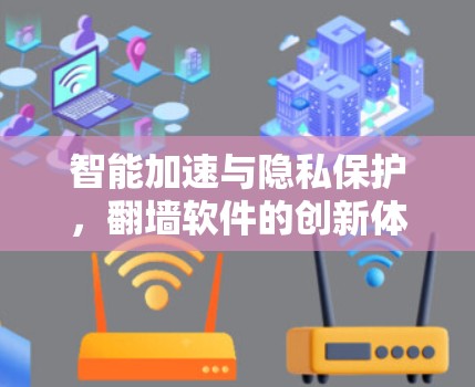智能加速与隐私保护，翻墙软件的创新体验