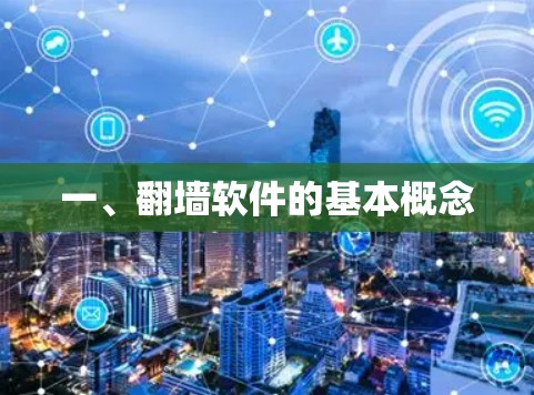 一、翻墙软件的基本概念