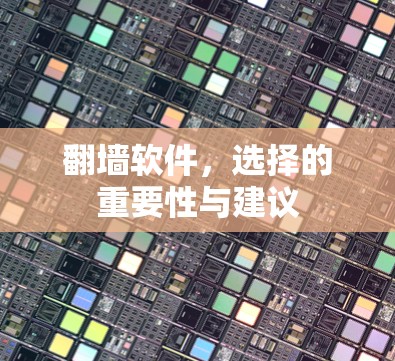 翻墙软件，选择的重要性与建议