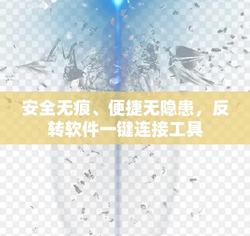 安全无痕、便捷无隐患，反转软件一键连接工具