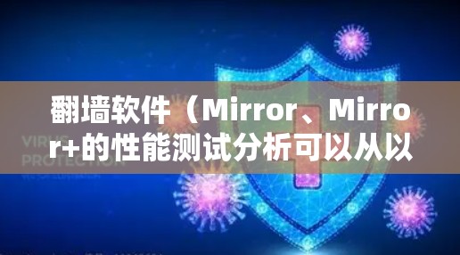 翻墙软件（Mirror、Mirror+的性能测试分析可以从以下几个方面进行