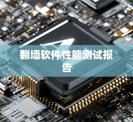 翻墙软件性能测试报告