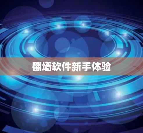 翻墙软件新手体验
