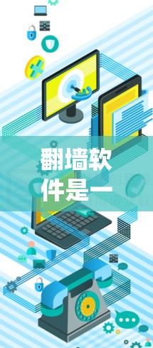 翻墙软件是一种帮助绕过网络封锁器的工具，允许用户访问网络资源。以下是使用翻墙软件的步骤