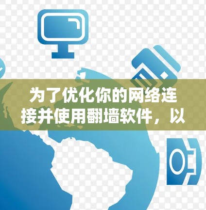 为了优化你的网络连接并使用翻墙软件，以下是一个系统化的指南，帮助你高效地进行网络绕过和配置